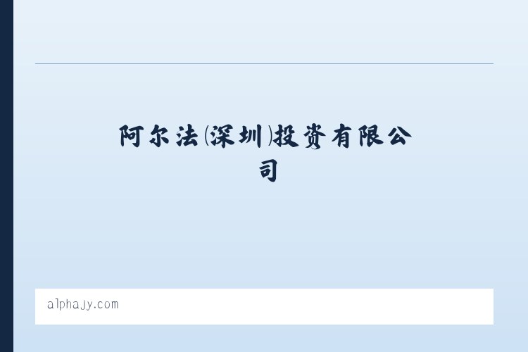 阿尔法 - 阿尔法（深圳）投资有限公司 列表图