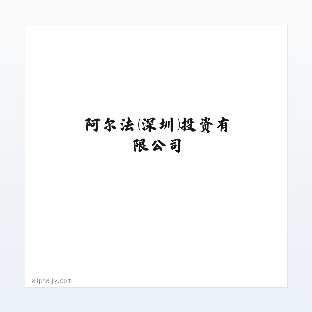 阿尔法 - 阿尔法（深圳）投资有限公司 方图