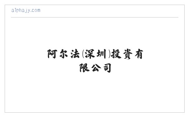 阿尔法 - 阿尔法（深圳）投资有限公司 缩略图